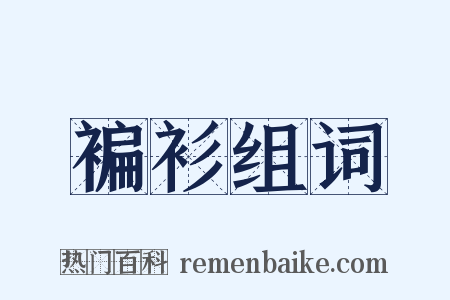 褊衫组词是什么意思的图片